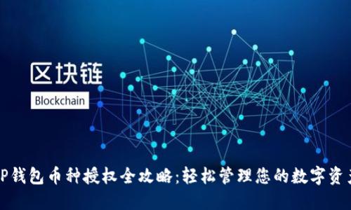 TP钱包币种授权全攻略：轻松管理您的数字资产