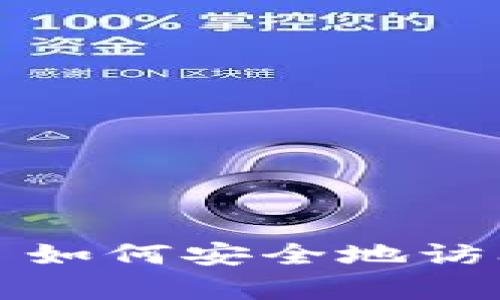 币帮官网入口 - 如何安全地访问及使用币帮平台