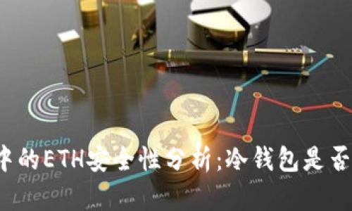 冷钱包中的ETH安全性分析：冷钱包是否会被盗？