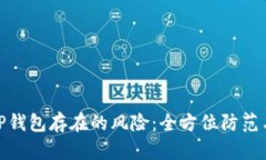如何解决TP钱包存在的风险：全方位防范与应对措