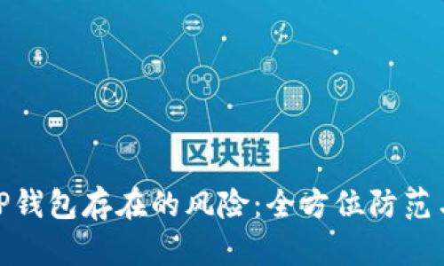 如何解决TP钱包存在的风险：全方位防范与应对措施