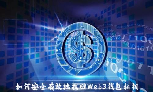 
如何安全有效地找回Web3钱包私钥