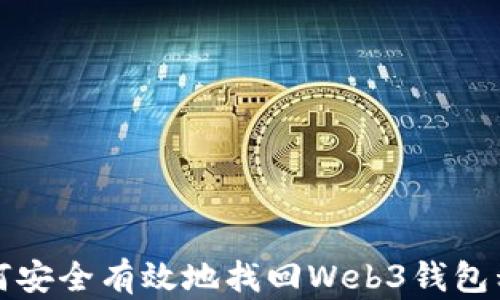 
如何安全有效地找回Web3钱包私钥