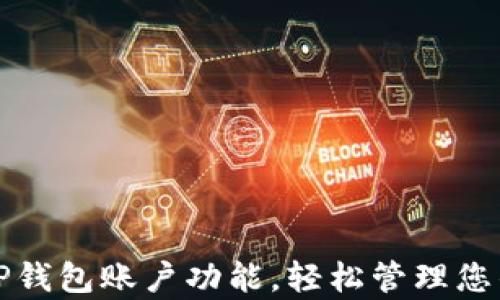 
如何拥有TP钱包账户功能，轻松管理您的数字资产