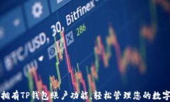 如何拥有TP钱包账户功能，轻松管理您的数字资产