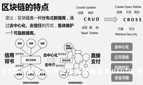 USDT（泰达币）操作指南：如何安全高效地使用USDT进行投资与交易