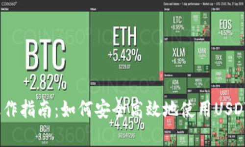 USDT（泰达币）操作指南：如何安全高效地使用USDT进行投资与交易