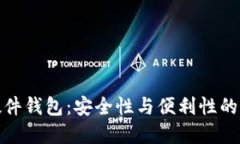 比特派硬件钱包：安全性