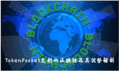 TokenPocket支持的区块链及其优势解析