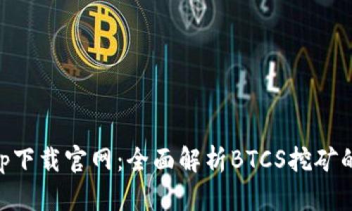 BTCS挖矿app下载官网：全面解析BTCS挖矿的优势与步骤