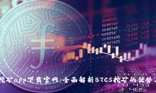 BTCS挖矿app下载官网：全面解析BTCS挖矿的优势与步骤