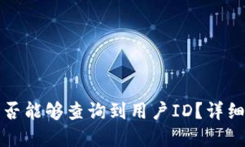 : TP钱包转让是否能够查询到用户ID？详细解读与使用指南