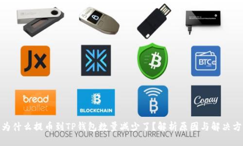 : 为什么提币到TP钱包数量减少了？解析原因与解决方案