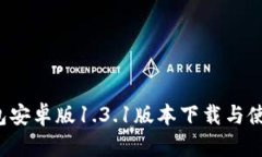 t p钱包安卓版1.3.1版本下载与使用指南