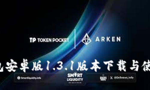 t p钱包安卓版1.3.1版本下载与使用指南