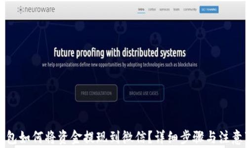 
TP钱包如何将资金提现到微信？详细步骤与注意事项