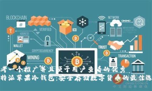 思考一个推广并且便于用户查看的优秀  
比特派苹果冷钱包：安全存储数字货币的最佳选择