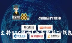 TP钱包电脑版支持BSC链吗？全面解析TP钱包的功能