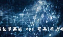 : 探索 T P 钱包苹果版 App 界面：用户剖析与体验