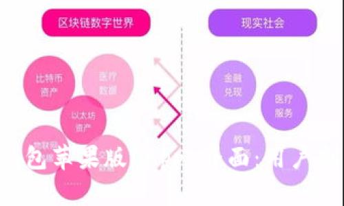 : 探索 T P 钱包苹果版 App 界面：用户剖析与体验分享