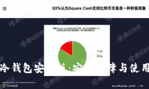 火币冷钱包安卓版：安全保障与使用指南