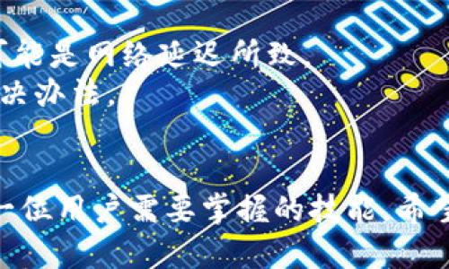   如何在TP钱包中打开网站：一步步指南 / 

 guanjianci TP钱包, 打开网站, 加密货币, 区块链应用 /guanjianci 

引言
在现代数字经济中，加密货币扮演着极为重要的角色，而TP钱包作为一种新兴的数字资产管理工具，正逐渐受到越来越多用户的青睐。如何在TP钱包中打开网站，尤其是用于访问去中心化应用（DApps）的网页登录，成为了许多用户所关注的问题。本文将为您详细介绍在TP钱包中打开网站的步骤、注意事项以及常见问题的解答，助您更好地使用这一强大的工具。

TP钱包简介
TP钱包是一款多链支持的移动端数字钱包，提供了用户对多种加密货币的管理与交易服务。它不仅支持常见的以太坊和比特币等主流APP，还覆盖了诸如Tron、EOS、Polkadot等多种链。TP钱包的用户界面友好，提供了安全、便捷的数字资产管理解决方案。
随着去中心化金融（DeFi）和去中心化应用的快速成长，越来越多的用户需要通过钱包直接与其进行互动。因此，在TP钱包中打开相关网站成为一种重要的使用需求。

步骤一：下载与安装TP钱包
首先，您需要在手机的应用商店中搜索并下载TP钱包。TP钱包支持iOS和Android系统，用户可以根据自己的设备类型选择合适的版本进行下载。
安装完成后，打开TP钱包，您可以选择创建新的钱包或导入已有钱包。如果您是新用户，请确保妥善保管您的助记词和私钥，这关系到您数字资产的安全。

步骤二：打开DApp浏览器
一旦您成功进入TP钱包，您将看到一个清晰的主页界面。TP钱包具有内置的DApp浏览器，用户可以通过此浏览器直接访问各种去中心化应用。
在主页底部，您将看到“DApp”选项，点击进入DApp浏览器。在这里，您可以浏览热门的DApps分类，如DeFi、娱乐、游戏等，也可以输入特定的网址直接访问您想要的网站。

步骤三：输入网址
在DApp浏览器中，您将看到一个URL输入框。在该位置输入您想访问的网站地址。请确保您输入的网址是正确的，以避免访问错误的页面。
部分用户可能会由于对去中心化应用的不熟悉而感到困惑，这里有必要提醒大家，访问DApp时需确认网站的安全性，尽量使用官方链接，以保护您的资产安全。

步骤四：与DApp互动
访问完网站后，您可以与DApp进行互动，例如进行资产交易、参与流动性挖矿或进行NFT购买等操作。此时，TP钱包可能会弹出提示要求您授权相关操作，例如确认交易、签署消息等。
为了确保您的资产安全，并避免意外资金损失，请审慎确认每一次操作的相关信息。在进行任何资金操作之前，可以先研究该DApp的相关信息和用户反馈，确保您理解操作的含义。

常见问题解答

问题一：TP钱包各个功能之间的区别是什么？
TP钱包不仅加密货币的钱包功能，还有DApp浏览器、社区功能等，用户在使用过程中需要了解这些功能之间的区别与联系。
首先，TP钱包的主要功能是资产管理，用户可以在此处查看自己的数字资产余额、交易记录等。此外，TP钱包的DApp浏览器允许用户直接访问各种去中心化应用，包括DeFi项目、区块链游戏等。
此外，TP钱包还设计了社交与社区功能，用户可以通过钱包找到志同道合的朋友，探索更多有趣的区块链项目。通过社区功能，用户可以获取最新的市场动态，与其他用户分享经验和资源。

问题二：如何确保在TP钱包中的资金安全？
在使用TP钱包进行加密货币交易和操作时，确保资产安全非常重要。首先，用户需要注意钱包的备份。确保将助记词和私钥保管在安全的地方，切勿与他人分享这些信息。
其次，用户在访问DApp时一定要确认网址的安全性，建议使用官方渠道进行访问。非正式网站可能存在安全隐患，具有盗取个人信息和资产的风险。
最后，定期关注最新的安全动态和加密货币市场信息，了解潜在的诈骗项目和攻击手段，提升自身的安全意识和风险应对能力。

问题三：TP钱包可以转账给其它钱包吗？
TP钱包是兼容多种加密货币的多链钱包，用户可以在该平台之间自由转账。无论是将资产转移到另一个TP钱包用户，还是转账到其他加密货币钱包，操作流程都是相对简单的。
转账时，用户只需输入对方钱包的地址、转账金额，并确认相关交易信息后，按照流程完成即可。需要注意的是，每次转账都会产生一定的手续费，用户应提前查看相关费用。
此外，不同的区块链可能会有不同的转账速度和手续费标准，用户在进行操作之前，可以对比当前网络状态，以选择更加合适的转账时机。

问题四：TP钱包的常见故障及解决方案
使用TP钱包时可能会遇到一些常见故障，了解这些故障及解决方案将有助于快速处理问题。例如，有用户可能会遇到APP卡顿、无法加载DApp等情况。
首先，用户可以尝试更新TP钱包至最新版本，旧版本可能会存在兼容性问题，导致使用不便。其次，如果遇到加载异常的情况，可以尝试清除APP缓存或重启设备，有时可能是网络延迟所致。
如果上述方法无法解决问题，用户可以查看TP钱包的社交媒体或官方支持，寻求帮助。此外，加入TP钱包的社区可了解其他用户的经验和解决方案，快速找到问题的解决办法。

总结
通过本文的详细介绍，相信您对如何在TP钱包中打开网站有了更清晰的理解。在这个数字化加速的时代，学会灵活运用TP钱包以及安全、有效地进行资本运作将是每一位用户需要掌握的技能。希望您能在TP钱包的使用过程中不断积累经验，智慧投资，享受加密货币带来的创新与机遇。