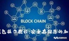 TP冷钱包操作教程：安全存储您的加密资产