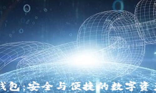 
电信卡冷钱包：安全与便捷的数字资产存储方案