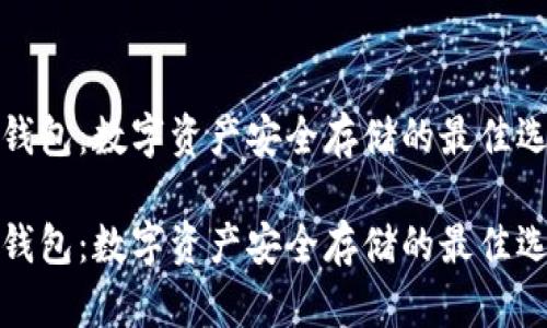 冷钱包：数字资产安全存储的最佳选择

冷钱包：数字资产安全存储的最佳选择