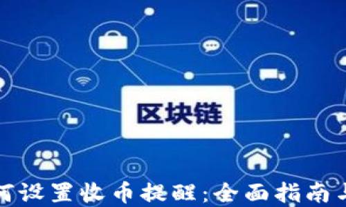 
TP钱包如何设置收币提醒：全面指南与实用技巧