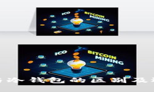 硬钱包与冷钱包的区别及选购指南