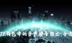 a/a  如何将TP钱包中的资产安全转出：全方位指南