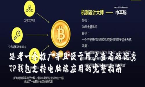 思考一个推广并且便于用户查看的优秀
TP钱包支持电脑端应用的完整指南
