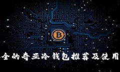 最安全的奇亚冷钱包推荐