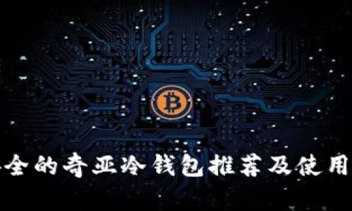 最安全的奇亚冷钱包推荐及使用指南