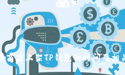 : 苹果商店上架TP钱包的时间及相关信息