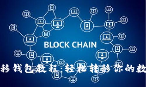 Pi币迁移钱包教程：轻松转移你的数字资产