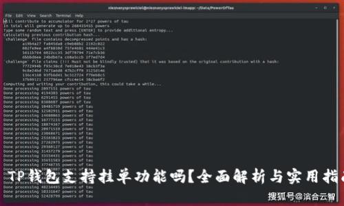 : TP钱包支持挂单功能吗？全面解析与实用指南