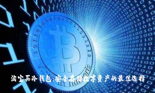 淘宝买冷钱包：安全存储数字资产的最佳选择