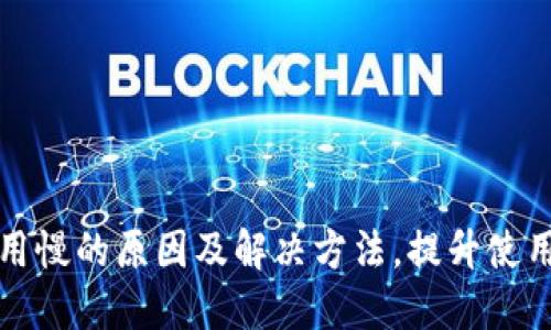 TP钱包使用慢的原因及解决方法，提升使用体验详解