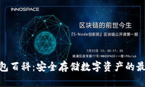 硬件钱包百科：安全存储数字资产的最佳选择