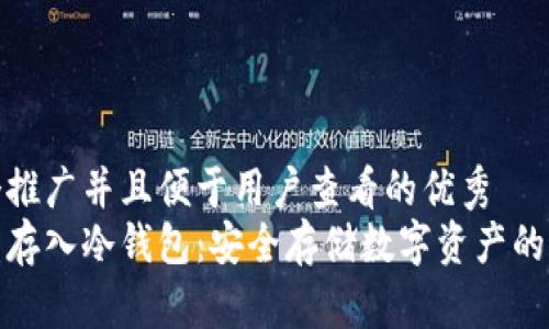 思考一个推广并且便于用户查看的优秀
挖矿收益存入冷钱包：安全存储数字资产的最佳选择