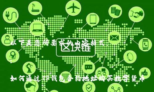 以下是您所要求的内容格式：

:

如何通过TP钱包合约地址购买数字货币