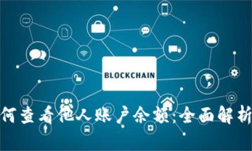 : 冷钱包如何查看他人账户余额：全面解析与实用技巧