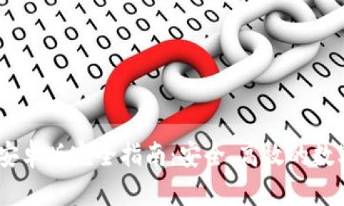 TokenPocket 安卓版完全指南：安全、高效的数字资产管理利器