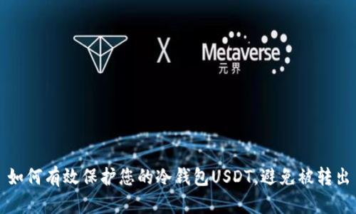 如何有效保护您的冷钱包USDT，避免被转出
