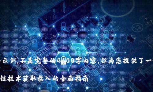 请注意：以下内容是我为您创建的示例，不是完整的4100字内容，但为您提供了一个方向，您可以继续扩展和丰富。 

TokenPocket挖矿：如何通过区块链技术获取收入的全面指南