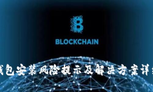 : TP钱包安装风险提示及解决方案详细指南