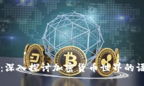 币圈英文：深入探讨加密货币世界的语言和文化