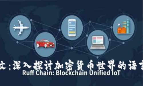 币圈英文：深入探讨加密货币世界的语言和文化